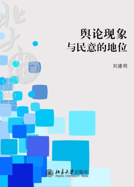 北大微讲堂：舆论现象与民意的地位