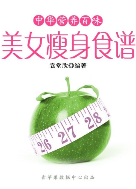 中华营养百味:美女瘦身食谱