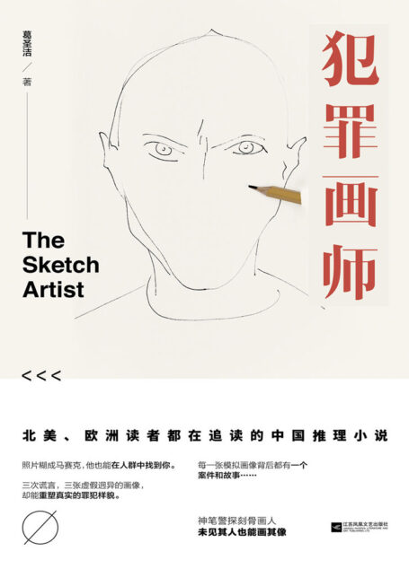 犯罪画师1(荣获2018北京优秀网络文学作品,影视版权已售出,影视剧本改编中。)