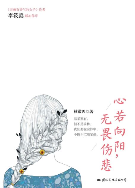 心若向阳,无畏伤悲