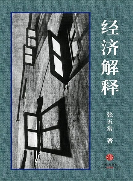 【精排】经.济.解.释(四卷本)