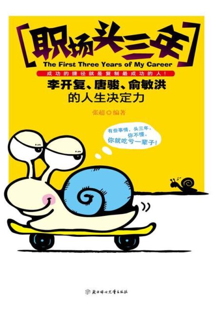 职场头三年:李开复、唐骏、俞敏洪的人生决定力