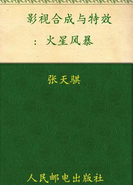 After Effects影视合成与特效火星风暴 (火星时代系列丛书 25)