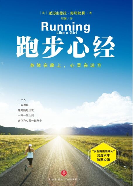 跑步心经——身体在路上,心灵在远方(“女生路跑领潮人”沉淀六年分享独家跑步心法。你不需要为了跑步改变任何事,但跑步改变了所有事。)