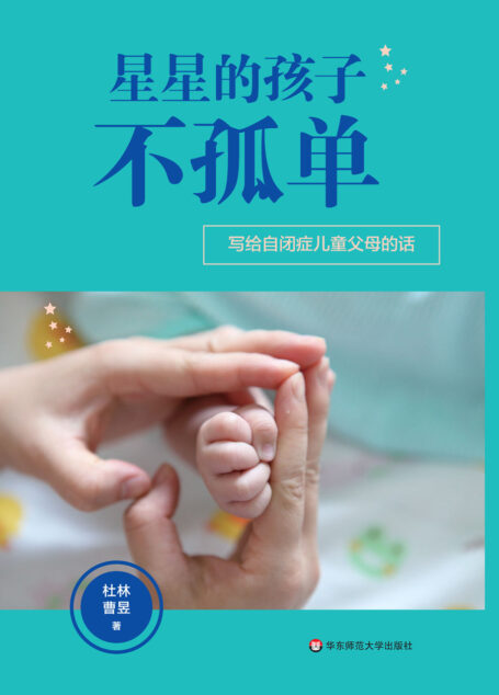 星星的孩子不孤单: 写给自闭症儿童父母的话
