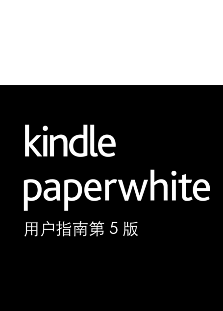 Kindle Paperwhite 用户指南第 5 版