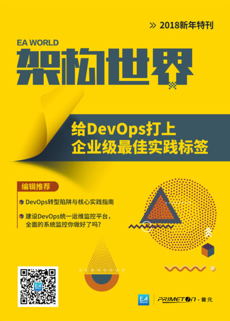 《架构世界》2018新年特刊:给DevOps打上企业级最佳实践标签