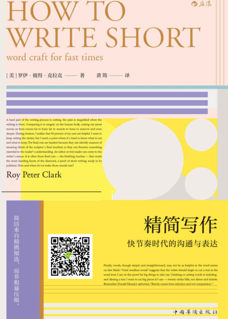 精简写作(“全美写作指导老师”罗伊· 彼得· 克拉克带你深入探寻“短”写作中的表达规律和创意思维,聚焦黄金法则:精简。)