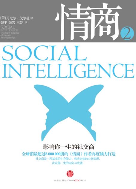 情商2:影响你一生的社交商