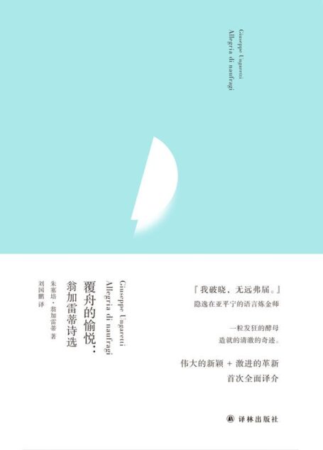 覆舟的愉悦:翁加雷蒂诗选 (俄尔普斯诗歌译丛)