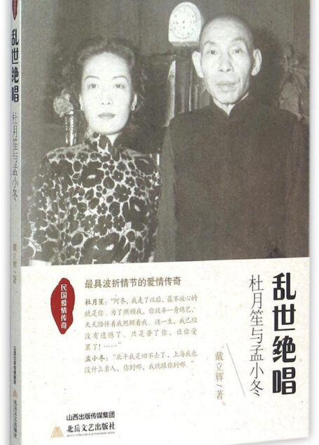 乱世绝唱：杜月笙与孟小冬 (民国爱情传奇)