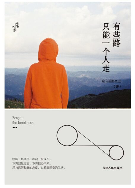 有些路,只能一个人走