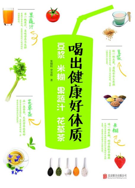 喝出健康好体质:豆浆 米糊 果蔬汁 花草茶(上百款配方不是重点,中西结合讲解功效,对症选饮品才能越喝越健康!) (乐悠生活第一辑 6)
