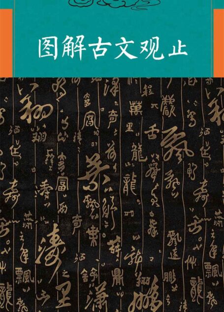 图解古文观止