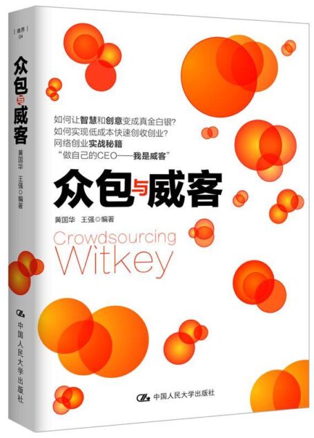 众包与威客（网络创业实战秘籍，低成本实现创收创业）