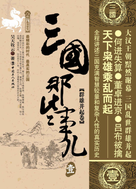 三国那些事儿,壹,群雄并起卷 (历史新阅读丛书)
