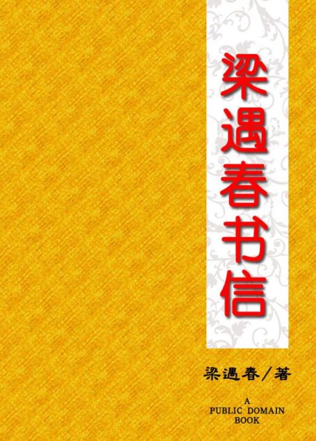 梁遇春书信