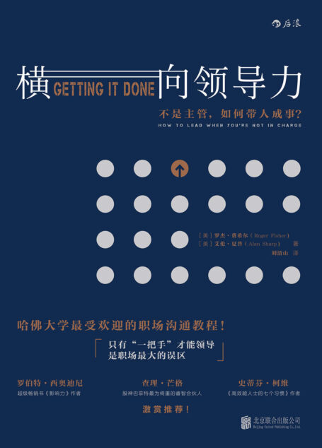 横向领导力:不是主管,如何带人成事?