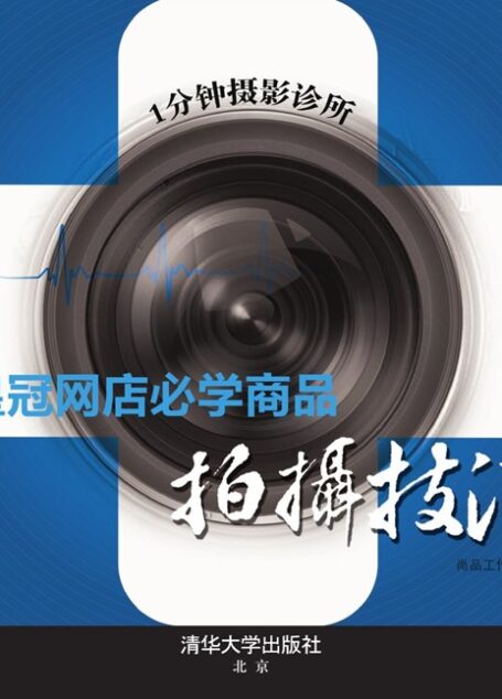1分钟摄影诊所:皇冠网店必学商品拍摄技法