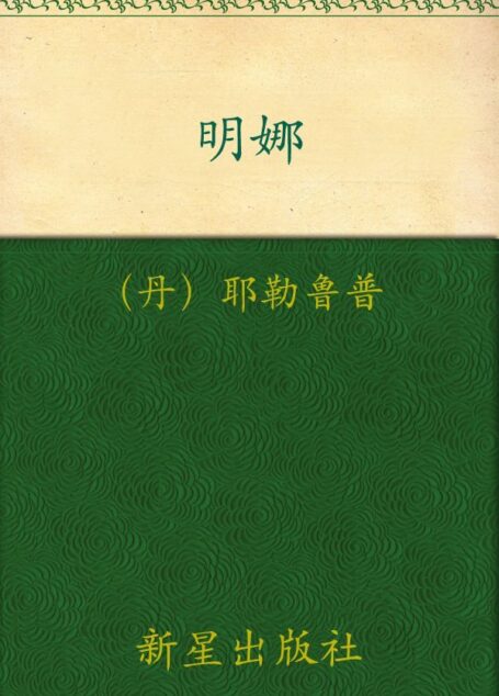 诺贝尔文学奖作品典藏书系:明娜