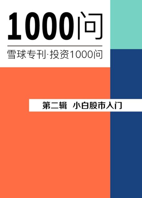 小白股票入门(雪球专刊精选·第二辑)