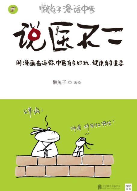 说医不二:懒兔子漫话中医