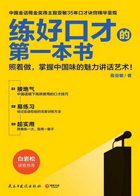 练好口才的第一本书 (博集经管商务必读系列)