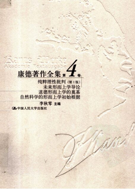 康德著作全集 第4卷:纯粹理性批判 (第一版) 未来形而上学导论 道德形而上学的奠基 自然科学的形而上学初始根据