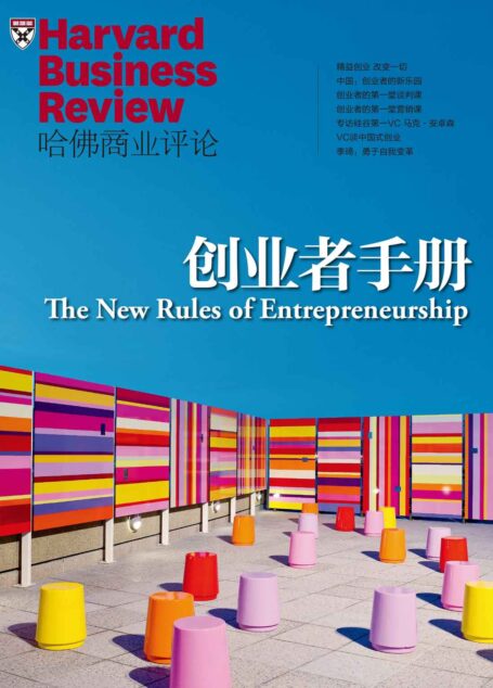 创业者手册(《哈佛商业评论》增刊)