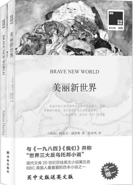 双语译林098:美丽新世界(附英文版1本) (双语译林 壹力文库)
