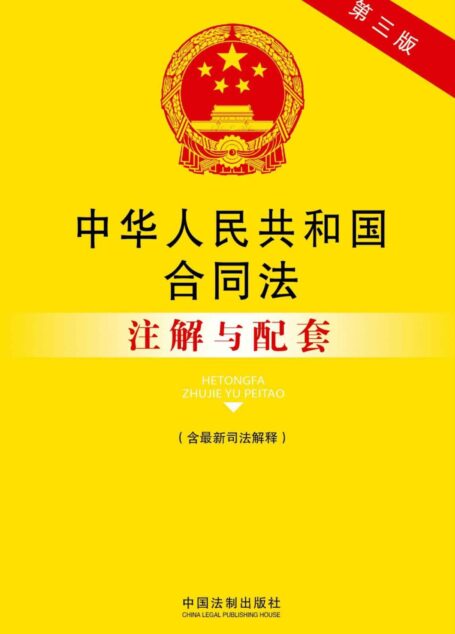 中华人民共和国合同法注解与配套(第三版)(含最新司法解释) (法律注解与配套丛书)