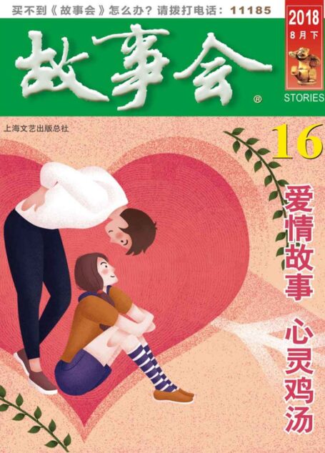 故事会 2018年16期