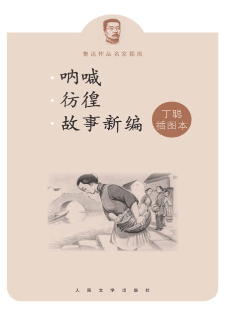 呐喊彷徨故事新编丁聪插图本