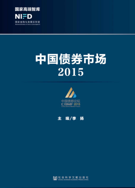 中国债券市场(2015) (国家高端智库)