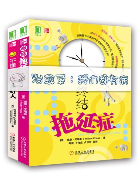 治愈系:我们都有病(终结拖延症、不懂拒绝的老好人)