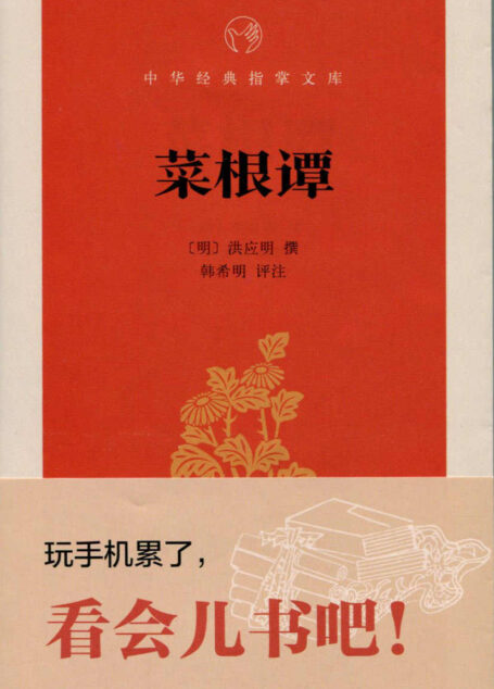 菜根谭–中华经典指掌文库 (中华书局出品)