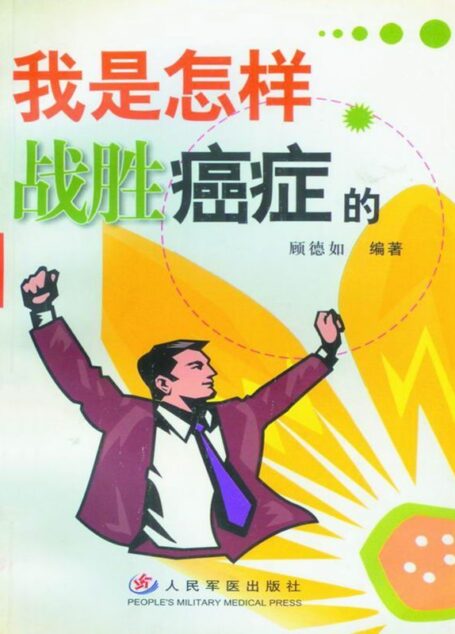 我是怎样战胜癌症的