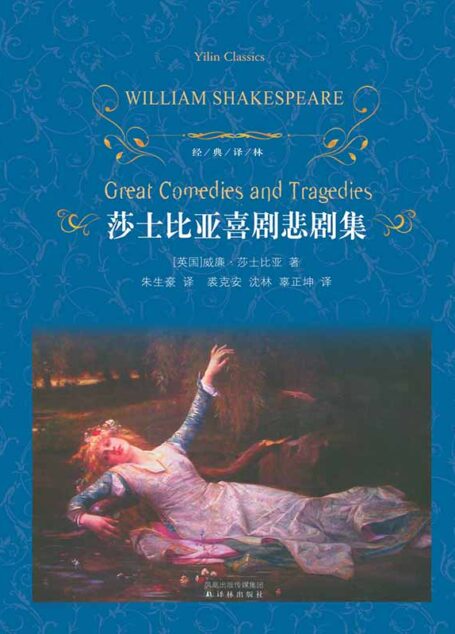 莎士比亚喜剧悲剧集 (经典译林)