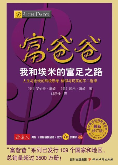 富爸爸我和埃米的富足之路 (全球最佳财商教育系列)