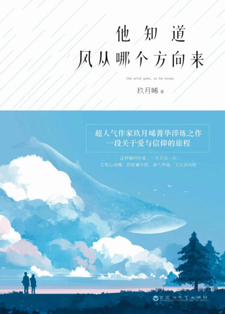 他知道风从哪个方向来(玖月晞“追风”系列首部作品,一经连载,广受好评,百度指数、网站点击屡创新高。善于用劲烈的文字,描述不一样的爱情,喜欢一路行走一路漂泊的人生状态。)