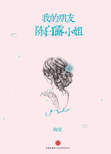 我的朋友陈白露小姐(精编图文版)