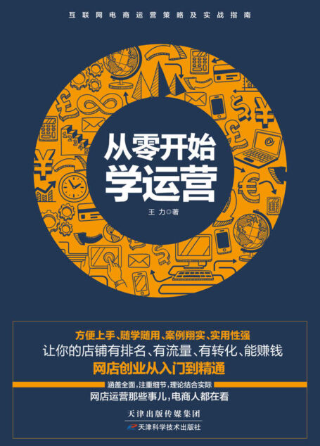 从零开始学运营(方便上手、随学随用、案例详实、实用性高,助你成为懂营销、会策划、善实战的运营人) (互联网电商运营策略及实战指南)