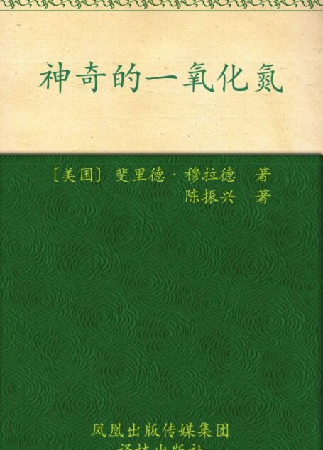 神奇的一氧化氮