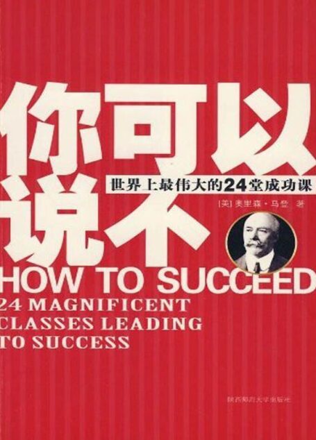 你可以说不:世界上最伟大的24堂成功课