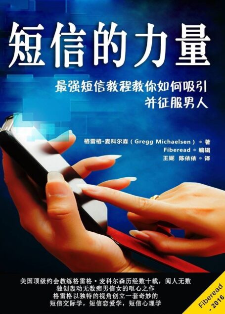 短信的力量(最强短信教程教你如何吸引并征服男人)