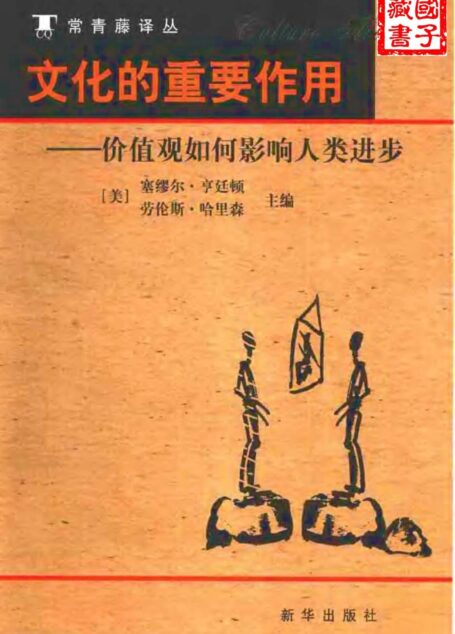 常青藤译丛 文化的重要作用