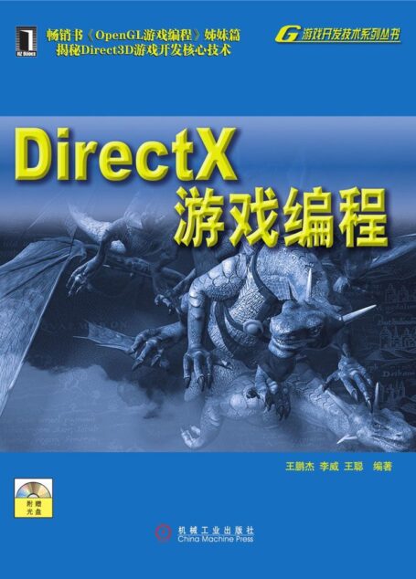 DirectX游戏编程 (游戏开发技术系列丛书)