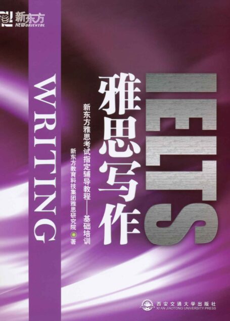 雅思写作 (雅思综合训练系列)
