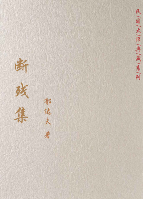 断残集