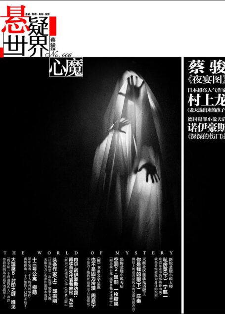 No.006 悬疑世界·心魔(德国悬疑天后内尔·诺伊豪斯专访,日本著名作家村上龙《老天选中的孩子》,蔡骏历史悬疑小说《夜宴图》……人的堕落,无非是被心魔蛊惑……)